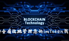 如何安全有效地管理您的imToken钱包余额
