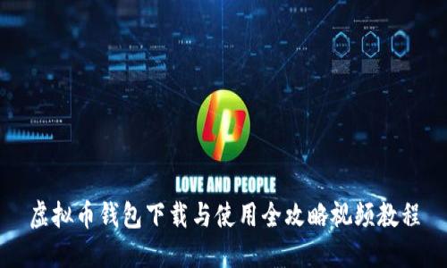 虚拟币钱包下载与使用全攻略视频教程