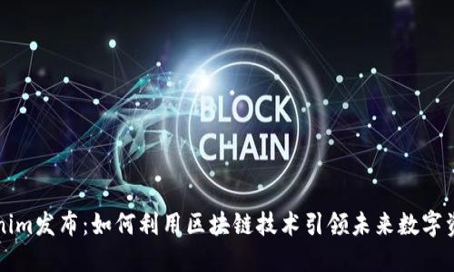 : Tokenim发布：如何利用区块链技术引领未来数字资产交易