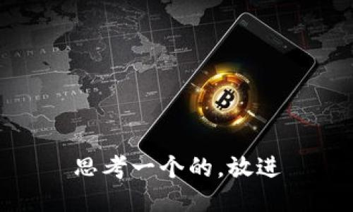 思考一个的，放进