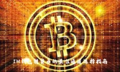 IM钱包转货币的最佳通道选择指南