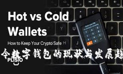 当今数字钱包的现状与发展趋势