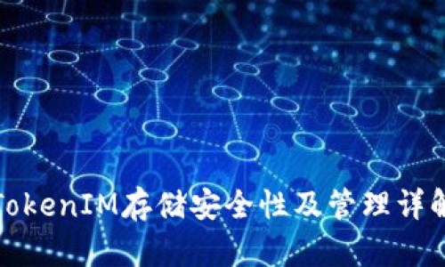 TokenIM存储安全性及管理详解