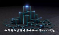 如何将加密货币安全地提到Web3钱包