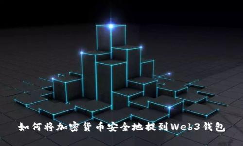 如何将加密货币安全地提到Web3钱包