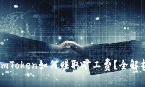 imToken如何赚取矿工费？全解析