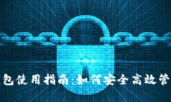 加密货币平台钱包使用指南：如何安全高效管理
