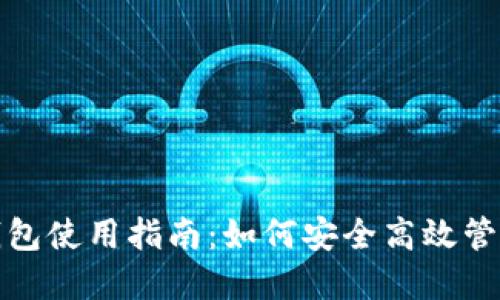 加密货币平台钱包使用指南：如何安全高效管理你的数字资产
