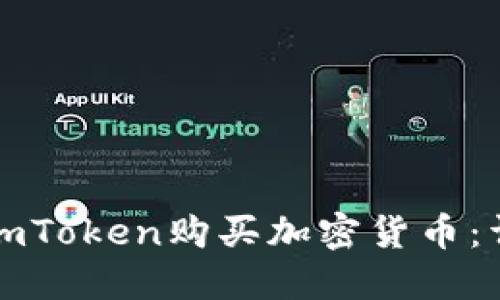 如何在imToken购买加密货币：详细指南