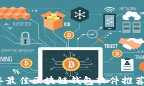 
2023年最佳区块链钱包软件推荐与比较