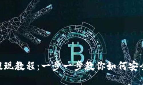 imToken提现教程：一步一步教你如何安全快速提现