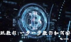 imToken提现教程：一步一步教你如何安全快速提现