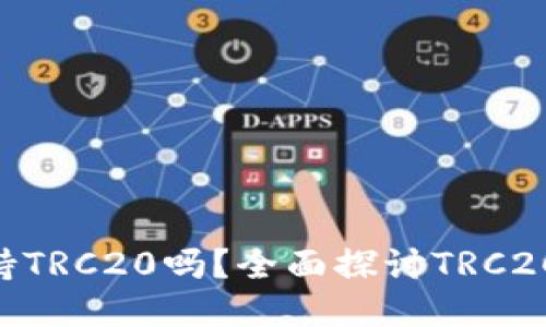 Tokenim支持TRC20吗？全面探讨TRC20代币的优势