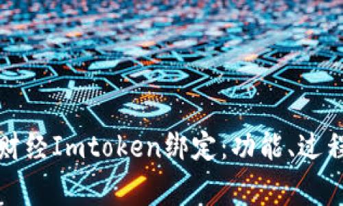 全面解析链财经Imtoken绑定：功能、过程与常见问题