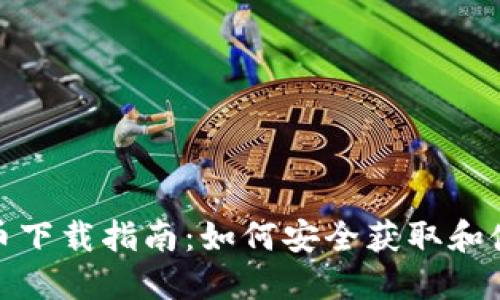 USDT货币下载指南：如何安全获取和使用USDT