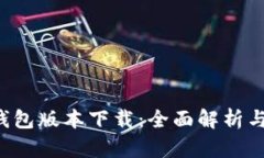 最新K豆钱包版本下载：全面解析与使用指南