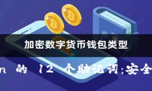 理解 imToken 的 12 个助记词：安全性与使用指南