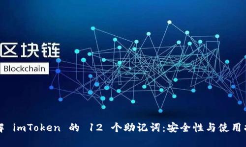理解 imToken 的 12 个助记词：安全性与使用指南