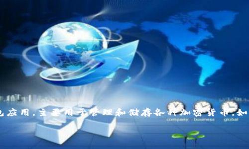 在讨论“imToken没有账号”的问题之前，我们首先来了解一下imToken是什么，以及它的特点和功能。imToken是一款流行的数字钱包应用，主要用于管理和储存各种加密货币，如以太坊（ETH）及其上基于ERC-20标准的代币。imToken的设计旨在为用户提供一个安全、方便的方式来进行加密资产的存储和管理。

### imToken没有账号？深入了解imToken的使用与管理