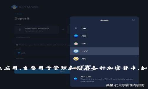 在讨论“imToken没有账号”的问题之前，我们首先来了解一下imToken是什么，以及它的特点和功能。imToken是一款流行的数字钱包应用，主要用于管理和储存各种加密货币，如以太坊（ETH）及其上基于ERC-20标准的代币。imToken的设计旨在为用户提供一个安全、方便的方式来进行加密资产的存储和管理。

### imToken没有账号？深入了解imToken的使用与管理