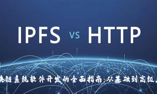 区块链系统软件开发的全面指南：从基础到高级应用