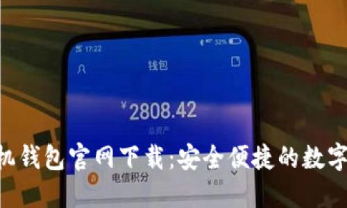 : imToken手机钱包官网下载：安全便捷的数字资产管理工具