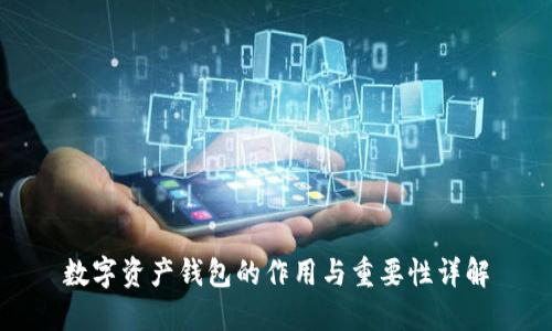 数字资产钱包的作用与重要性详解