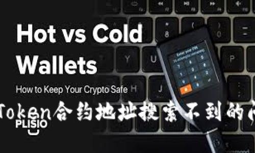 如何解决imToken合约地址搜索不到的问题及其对策