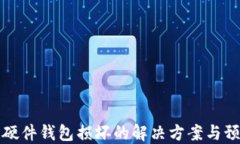 区块链硬件钱包损坏的解决方案与预防措施