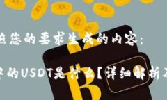 以下是按照您的要求生成的内容：imToken中的USD