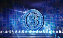 imToken硬钱包使用指南：安全存储与管理你的数字