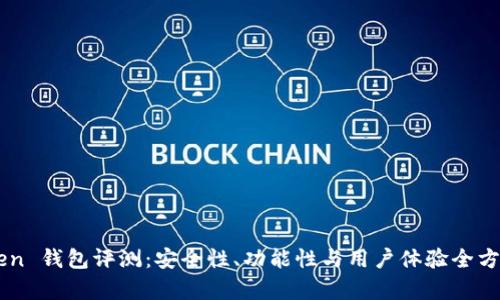 imToken 钱包评测：安全性、功能性与用户体验全方位分析