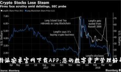 比特派安卓官网下载APP：您的数字资产管理好帮