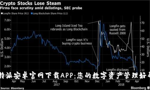 比特派安卓官网下载APP：您的数字资产管理好帮手