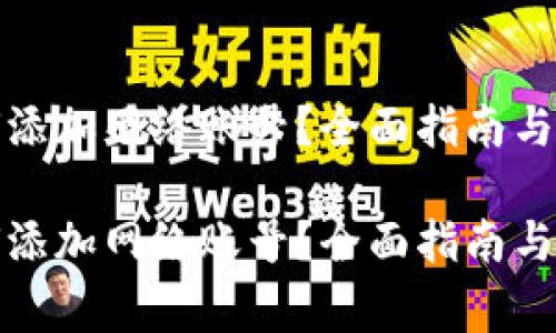 狐狸钱包如何添加网络账号？全面指南与常见问题解答

狐狸钱包如何添加网络账号？全面指南与常见问题解答