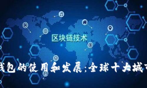 数字钱包的使用和发展：全球十大城市概览