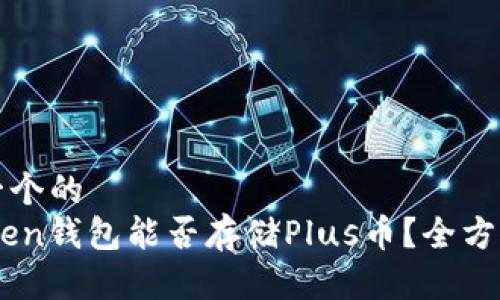 思考一个的  
ImToken钱包能否存储Plus币？全方位解析