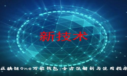 区块链One万能钱包：全方位解析与使用指南