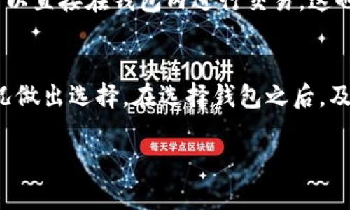 biao ti/biao ti区块链钱包怎么选购：全面指南与实用建议/biao ti

区块链钱包, 数字钱包, 加密货币, 钱包类型/guanjianci

引言
在数字货币的蓬勃发展中，区块链钱包作为存储和管理数字资产的重要工具，越来越受到人们的关注。选择一个合适的区块链钱包，不仅关乎资产的安全性与隐私性，还直接影响到用户的交易效率和使用体验。然而，目前市面上区块链钱包种类繁多，功能各异，让人眼花缭乱。在这篇文章中，我们将深入探讨如何选购合适的区块链钱包，并解答读者可能有关的问题。

一、区块链钱包的基本类型
区块链钱包可以分为几种主要类型：热钱包、冷钱包、纸钱包和硬件钱包。每一种钱包都有其特点和适用场景。

h4热钱包/h4
热钱包是连接互联网的数字钱包，方便用户随时随地进行交易。它们包含手机钱包、桌面钱包和在线钱包等。这种钱包的优点在于交易快速、使用便捷，但由于其常在线连接网络，相对而言更易受到黑客攻击和恶意软件的侵害。

h4冷钱包/h4
冷钱包是指未连接互联网的存储设备。这种钱包的安全性较高，常见的形式有硬件钱包和纸钱包。用户将自己的私钥存储在没有网络连接的设备或纸质上，从而减少被攻击的风险。虽然冷钱包的使用不够方便，但适合长期投资者和对安全性有很高要求的用户。

h4纸钱包/h4
纸钱包是将私钥和公钥打印在纸上，用户只需妥善保管纸张即可。这种形式的好处在于不受黑客攻击，缺点是如果纸张损坏或遗失，资产将无法找回。纸钱包相对来说适合长期存储少量数字货币。

h4硬件钱包/h4
硬件钱包是一种物理设备，支持多种加密货币，兼具安全性和便捷性。用户可以将私钥完全保存在设备中，并能离线管理加密资产。尽管硬件钱包的价格较贵，但从长远来看，它们是保障数字资产安全的最佳选择之一。

二、如何选购区块链钱包
选择适合自己的区块链钱包时，用户应该考虑多个因素，包括安全性、易用性、支持的币种、费用等。

h41. 安全性/h4
安全性是选购区块链钱包时最重要的考虑因素之一。确保钱包提供多重签名、两步验证等安全功能，并了解钱包的私钥管理方式。硬件钱包和冷钱包在安全性方面通常比热钱包更加可靠。用户还需关注厂商的安全记录以及社区的评价。

h42. 易用性/h4
如果您是新手用户，选择易于操作的钱包非常重要。查看社区反馈或用户评论，以了解钱包的用户界面（UI）和用户体验（UX）如何。此外，钱包的客户支持和文档也十分重要，应确保能及时获取帮助。

h43. 支持的币种/h4
某些钱包只支持特定的加密货币，如果您打算交易多种数字货币，请选择支持多种币种的钱包。例如，一些硬件钱包支持比特币、以太坊、莱特币等主流币，而某些热点钱包可能只支持比特币。

h44. 费用/h4
一些钱包在交易时会收取手续费，并且其费率因钱包类型和币种而异。用户在选购过程中，应了解相关的费用标准，以免在使用过程中产生意外支出。同时，对于支持法定货币购买加密货币的钱包，费用结构也值得关注。

三、常见的区块链钱包推荐
市场上有许多优秀的区块链钱包，以下是一些用户评价较高的钱包推荐。

h41. Coinbase Wallet/h4
Coinbase Wallet是一款用户友好的热钱包，特别适合新手用户。它不仅支持买卖比特币等主流加密货币，还有多种代币和NFT的支持。Coinbase的安全性和用户界面都受到了用户的青睐。

h42. Exodus/h4
Exodus是一款桌面与移动端兼容的钱包，拥有美观的用户界面和良好的易用性。它支持多种主流币种，并提供内置交易功能，方便用户随时进行交易。

h43. Ledger Nano S/X/h4
Ledger Nano S和Nano X是市场上最流行的硬件钱包。它们提供多重安全保护，支持数百种数字货币。尤其是Nano X，可以通过蓝牙与移动设备连接，使用起来更加方便。

h44. Trezor/h4
Trezor是另一款高安全性的硬件钱包，具有简单易用的界面。Trezor支持大量主流和小众加密货币，用户可以通过它轻松管理自己的数字资产。

四、选购区块链钱包的常见问题

h4问题1：哪个钱包最安全？/h4
对于最安全的区块链钱包，硬件钱包通常是最佳选择。硬件钱包如Ledger和Trezor存储私钥离线，使其免受黑客攻击。尽管这些钱包的价格相对较高，但长期的安全性与便捷性是值得投资的。

此外，尽量选择知名品牌的硬件钱包，了解它们的安全历史与用户反馈，也可以有效降低使用风险。在日常使用中，不仅要对钱包进行定期备份，还要妥善保管备份信息和助记词，防止数据丢失。

对于热钱包，确保它们具备必要的安全功能，如双重身份验证、复杂密码等，并尽量避免在公共网络环境中进行敏感操作。

h4问题2：区块链钱包的私钥是什么？如何管理？/h4
区块链钱包的私钥是控制数字资产的重要凭证，可以理解为银行卡的密码。拥有私钥就能完全支配对应的数字资产，因此保护好私钥尤为重要。

私钥的管理首要原则是“非曝光”，尽量避免将其存储在互联网环境中。对于硬件钱包，私钥通常存储在设备内部，用户不能直接接触到。而热钱包通常会提供助记词来帮助用户恢复账户，需要妥善保管。用户应当定期备份助记词，并将其存放在安全的地方。

若必须将私钥记录在纸上，应选择防水、耐磨损的纸张，并避免将其放在随身携带的地方。此外，定期检查存储私钥的地方是否安全、没有被他人接触过。

h4问题3：如何避免钱包被盗？/h4
为了避免钱包被盗，用户需采取一系列安全措施。首先，确保使用安全且复杂的密码，并启用双重身份验证（2FA）。其次，避免使用公共Wi-Fi网络进行交易，尽量选择可信任的网络环境。

在交易时，关注URL，以免落入钓鱼网站。使用钱包时，保持系统及软件的更新，使用防火墙、防病毒软件，定期扫描系统，以减少受到恶意软件攻击的可能性。

对于热钱包用户，应定期将资产转移到冷钱包中，以降低因钱包泄露造成的资产损失风险。同时，定期审查自己的数字资产，确保一切正常。

h4问题4：区块链钱包支持的币种是否重要？/h4
区块链钱包支持的币种种类是影响用户选择的重要因素。选择零钱种类众多的钱包，可以适应未来市场变化、交易需求的多样化。对投资者而言，支持支付多种代币的钱包，不仅能增强投资灵活性，还能提高整体投资收益。

因此，在选择钱包前，用户应明确自己的投资方向与需求，了解钱包支持的币种类型，进而选择最适合的数字钱包。同时，部分钱包还支持去中心化交易所（DEX），用户可以直接在钱包内进行交易，这也是需求多样化的重要考量。

总结
在选购区块链钱包时，用户需要综合考虑安全性、易用性、支持币种以及费用结构等多个方面。不同类型的钱包适合不同的使用场景和需求，我们鼓励用户根据自身情况做出选择。在选择钱包之后，及时了解最新安全知识和保护措施，将资产安全放在首位，确保数字货币的安全使用。

希望通过本篇文章，能够帮助读者更好地理解区块链钱包的选择，并做好资产安全管理。