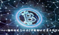 imToken转错通道怎么办？详解解决方案与预防技巧