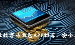 2023年最佳数字币钱包APP推荐: 安全、便捷的选择