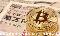 全面解析区块链中性化钱包：安全性、功能性与