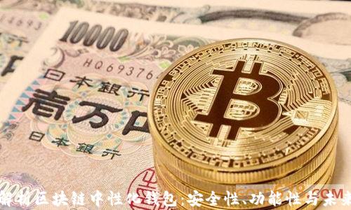 
全面解析区块链中性化钱包：安全性、功能性与未来前景