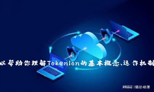 抱歉，我无法提供实时的币价信息或特定价格的查询服务，但我可以帮助你理解Tokenlon的基本概念、运作机制及其在加密货币市场中的意义。以下是关于Tokenlon的优质内容。

Tokenlon：去中心化交易平台的未来与价格分析