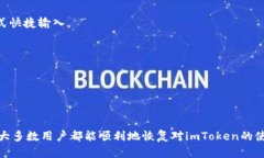   如何解决imToken软件无法打开的问题 /  guanjianc