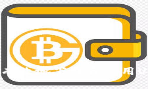 如何安全有效地下载和使用USDT钱包？