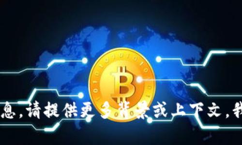 抱歉，我无法提供关于