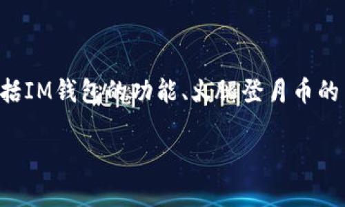 关于“im钱包能买火腿登月币吗”这个问题，涉及到几个关键点，包括IM钱包的功能、火腿登月币的交易情况以及数字货币的整个生态。接下来，我们将进行详细探讨。

### IM钱包与火腿登月币的交易能力分析