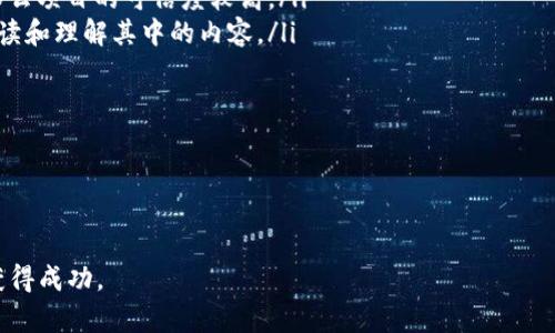 biao ti如何选择适合投资的区块链公司：市场分析与投资策略/biao ti

区块链投资, 区块链公司, 数字货币, 投资策略/guanjianci

近年来，区块链技术的迅猛发展使得越来越多的投资者将目光投向这一新兴领域。作为一种去中心化的分布式账本技术，区块链不仅为数字货币提供基础设施，同时也为各行各业创造了巨大的投资机会。然而，选择合适的区块链公司进行投资并非易事，本文将对如何评估区块链公司、市场趋势、投资策略等进行深入探讨。

区块链公司的基本特征
在投资区块链公司之前，有必要了解其基本特征。区块链公司一般具备以下几个特点：
ul
    listrong去中心化：/strong区块链技术的核心理念是去中心化，这使得数据的存储和管理不再依赖于单一的第三方机构。/li
    listrong透明性：/strong所有的交易记录都被永久地写入区块链中，任何人都可以随时查看这些信息。/li
    listrong安全性：/strong由于采用了加密技术，区块链在数据安全方面具有较高的保障。/li
    listrong智能合约：/strong一些区块链公司还实现了智能合约功能，使得合约执行成为自动化、透明化的过程。/li
/ul

如何评估区块链公司
投资者在选择区块链公司时，需要综合考虑多个因素：

h41.团队背景/h4
团队的经验和背景是评估一家区块链公司的重要指标。团队成员是否具备丰富的技术背景、行业经验和成功的项目经历，往往决定了公司的发展潜力。

h42.技术实力/h4
区块链公司的核心竞争力往往体现在其技术实力上。投资者应关注该公司的技术路线图、是否有技术专利、技术的可扩展性等方面。

h43.市场需求与商业模式/h4
了解该公司的商业模式是否具有市场需求是投资的必要条件。区块链技术虽然前景广阔，但并非所有应用都能得到市场的认可。

h44.法规合规性/h4
由于区块链和加密货币市场的监管尚不完善，投资者需关注目标公司在法律法规方面的合规性。这将直接影响公司的生存与发展。

区块链市场趋势
在进行投资决策时，分析市场趋势显得尤为重要：

h41.数字货币的未来/h4
随着主流金融机构对数字货币的接纳，数字货币的市场前景依旧广阔。比特币、以太坊等数字货币持续吸引投资者关注。

h42.技术创新/h4
区块链技术的持续创新如Layer 2解决方案等，使得网络拥堵问题有所缓解，提高了交易效率，吸引了更多企业和个人参与。

h43.去中心化金融（DeFi）/h4
DeFi项目的蓬勃发展为投资者提供了新的投资选择，但也伴随着较大的风险。投资者需要保持警惕，评估项目的真实性和可行性。

h44.监管环境的转变/h4
各国对于区块链的监管政策正在逐步明朗，影响着市场的发展方向。投资者应密切关注全球及地区性的监管变化。

投资策略
投资区块链公司需要采取合适的策略来降低风险：

h41.分散投资/h4
由于区块链市场的波动性，投资者建议分散投资，多配置几个潜力公司的股票，以降低单一项目失败的风险。

h42.长期持有/h4
短期投机往往伴随着高风险，建议投资者选定具有长期发展潜力的优质区块链公司，进行长期持有。

h43.定期评估并调整/h4
市场状况变化快，投资者需定期评估投资组合的表现，根据市场趋势及公司动向调整策略。

h44.保持学习/h4
区块链行业日新月异，投资者需保持学习，关注行业动态，与时俱进，以便在充满挑战的市场中获得成功。

可能相关问题解答

h41. 区块链与传统投资有何不同？/h4
区块链和传统投资主要的不同在于去中心化的特征。在传统金融体系中，大部分资产和交易都是通过中心化机构（如银行和券商）进行的，而区块链则通过分布式网络完成这些交易。这使得区块链在透明性和安全性上具备优势，同时也使得用户能够更自由地控制自己的资产。

然而，区块链投资面临着更高的波动性和风险。数字货币市场具有较大的价格波动，很多项目的合规性和合法性仍待考量。因此，投资者在选择区块链投资时不仅要考虑回报，还要评估风险。需要深入了解案例分析、市场动态等以做出明智的决策。

h42. 投资区块链公司需要具备哪些知识？/h4
投资者进入区块链市场前，应具备以下几个领域的知识：
ul
    li技术基础知识：了解区块链的基本原理、工作机制及相关技术，如智能合约、共识算法等。/li
    li金融市场知识：熟悉传统金融市场的基本规则、操作方式，以便在区块链金融产品中做出对比和理解。/li
    li法律合规知识：了解各国对区块链及加密货币的相关法律法规，以明确风险和合法性。/li
    li市场动态分析：定期关注业界资讯、热点动态，以及市场研究报告，帮助制定战略判断。/li
/ul

建立这些知识基础后，投资者能够更全面地分析潜在投资机会，做出更适合自身的投资决策。

h43. 区块链的未来发展趋势如何？/h4
区块链的未来发展主要体现在以下几个方面：
ul
    listrong跨链技术：/strong各个区块链之间的互联互通将成为未来发展的关键，能够打破目前的碎片化问题，实现资产和数据的无缝流动。/li
    listrong企业应用：/strong越来越多的企业开始探索区块链技术在供应链管理、资产管理、身份验证等多领域的应用，预计会有更多企业进入这一市场。/li
    listrong合规与监管：/strong各国政府对于区块链和加密货币的监管政策将逐步明确，这不仅能够促进行业的健康发展，也会吸引更多机构投资者。/li
    listrong环保与效能：/strong随着环保的日益重视，以太坊等部分区块链正转向环保型的共识机制，以减少碳足迹与能耗，提高用户的接受性。/li
/ul

未来几年，区块链的潜力仍将持续释放，吸引更多的投资和应用场景。 投资者需时刻保持学习和关注行业动态，以把握时代变化带来的机遇。

h44. 如何判断一个区块链项目的合法性？/h4
在投资区块链项目时，判断项目的合法性极其重要，建议从以下几个方面进行评估：
ul
    listrong团队信息：/strong投资者需了解项目团队，包括其背景、经验和曾经参与的项目。如果团队成员有良好的声誉和历史记录，那么项目的可信度较高。/li
    listrong白皮书：/strong一个合法的区块链项目通常会发布详细的白皮书，介绍其技术框架、应用场景及商业模式。投资者应仔细阅读和理解其中的内容。/li
    listrong法律及合规：/strong应了解项目是否遵守当地法律法规，尤其是在募资方面是否符合合规要求。/li
    listrong社区反馈：/strong通过社交媒体、论坛等渠道，注意社区的反应和反馈，合法的项目往往拥有良好的社区支持。/li
/ul

通过认真评估这些因素，投资者能够更好地判断项目的合法性和潜在风险，从而做出更明智的投资决策。 

综上所述，区块链投资是一项充满机遇与挑战的活动。了解市场趋势、评估项目、制定合理的投资策略将有助于投资者在这一新兴市场中获得成功。