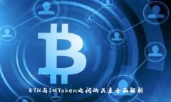 ETH与IMToken之间的关系全面解析